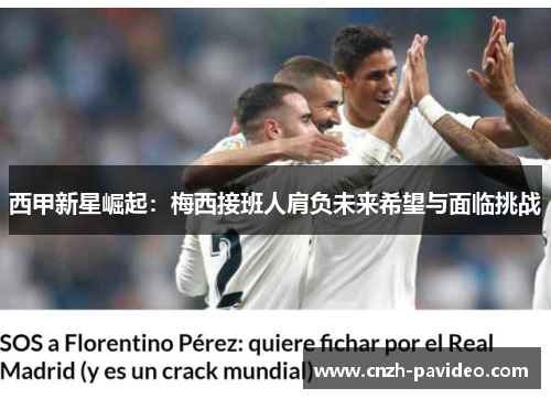 西甲新星崛起：梅西接班人肩负未来希望与面临挑战