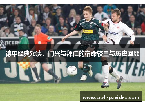 德甲经典对决：门兴与拜仁的宿命较量与历史回顾