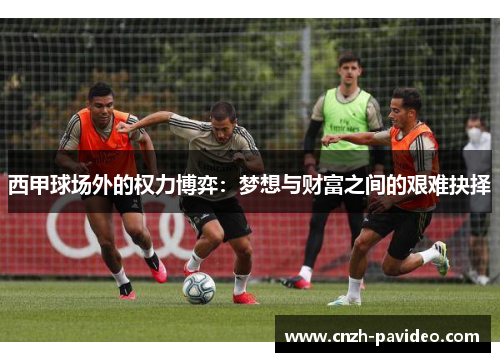 西甲球场外的权力博弈：梦想与财富之间的艰难抉择