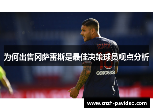 为何出售冈萨雷斯是最佳决策球员观点分析