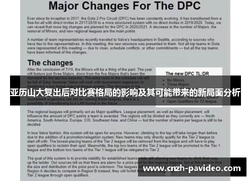 亚历山大复出后对比赛格局的影响及其可能带来的新局面分析