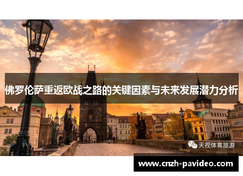 佛罗伦萨重返欧战之路的关键因素与未来发展潜力分析