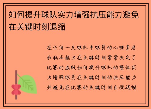 如何提升球队实力增强抗压能力避免在关键时刻退缩
