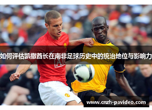 如何评估凯撒酋长在南非足球历史中的统治地位与影响力