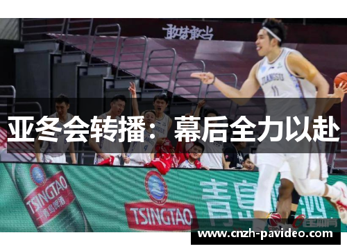 亚冬会转播：幕后全力以赴