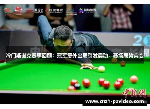 冷门斯诺克赛事回顾：冠军意外出局引发震动，赛场局势突变