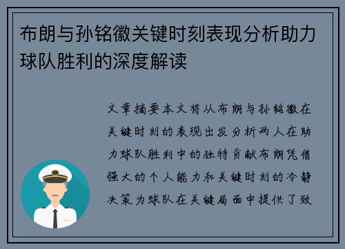 布朗与孙铭徽关键时刻表现分析助力球队胜利的深度解读