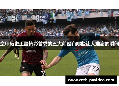 意甲历史上最精彩首秀的五大前锋有哪些让人难忘的瞬间
