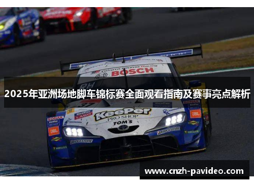 2025年亚洲场地脚车锦标赛全面观看指南及赛事亮点解析