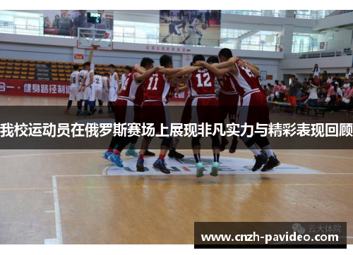 我校运动员在俄罗斯赛场上展现非凡实力与精彩表现回顾