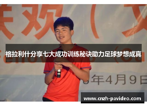 格拉利什分享七大成功训练秘诀助力足球梦想成真