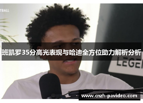 班凯罗35分高光表现与哈迪全方位助力解析分析
