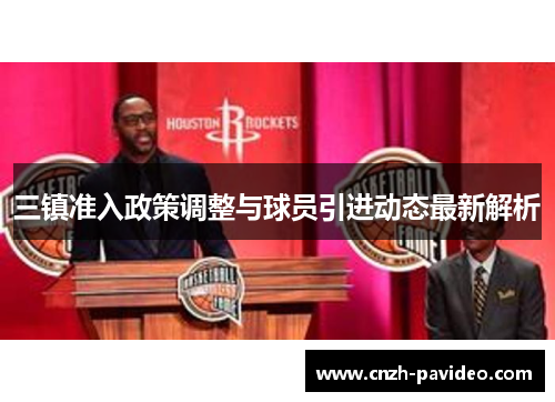 三镇准入政策调整与球员引进动态最新解析
