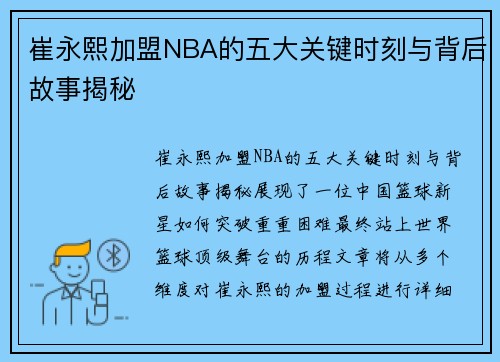 崔永熙加盟NBA的五大关键时刻与背后故事揭秘