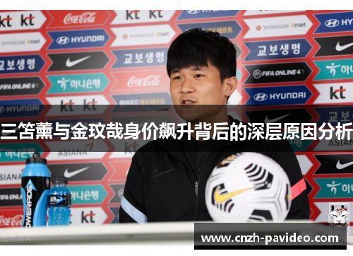 三笘薰与金玟哉身价飙升背后的深层原因分析