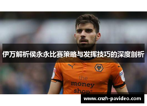 伊万解析侯永永比赛策略与发挥技巧的深度剖析