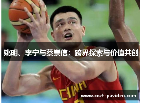 姚明、李宁与蔡崇信：跨界探索与价值共创