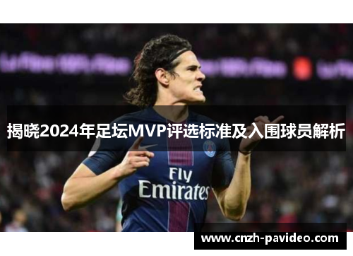 揭晓2024年足坛MVP评选标准及入围球员解析
