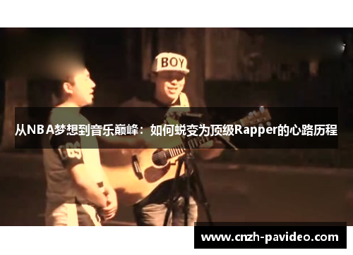 从NBA梦想到音乐巅峰：如何蜕变为顶级Rapper的心路历程