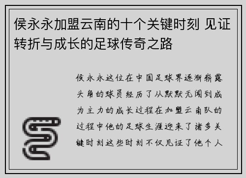 侯永永加盟云南的十个关键时刻 见证转折与成长的足球传奇之路