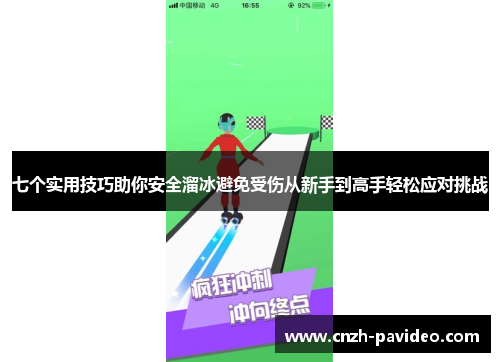 七个实用技巧助你安全溜冰避免受伤从新手到高手轻松应对挑战