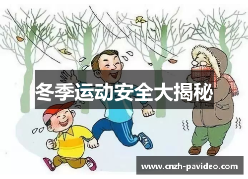 冬季运动安全大揭秘