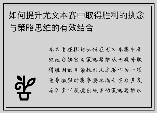 如何提升尤文本赛中取得胜利的执念与策略思维的有效结合