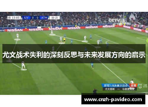 尤文战术失利的深刻反思与未来发展方向的启示 尤文战术失利的深刻反思与未来发展方向的启示