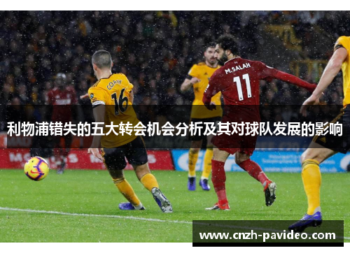 利物浦错失的五大转会机会分析及其对球队发展的影响
