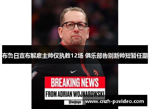 布鲁日宣布解雇主帅仅执教12场 俱乐部告别新帅短暂任期 布鲁日宣布解雇主帅仅执教12场 俱乐部告别新帅短暂任期