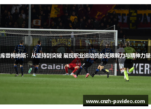 库普梅纳斯：从坚持到突破 展现职业运动员的无限毅力与精神力量