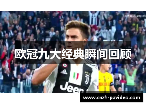 欧冠九大经典瞬间回顾