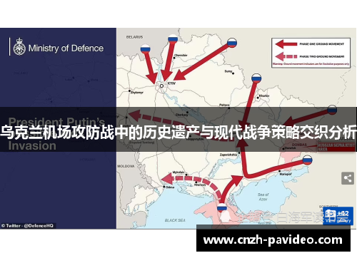 乌克兰机场攻防战中的历史遗产与现代战争策略交织分析
