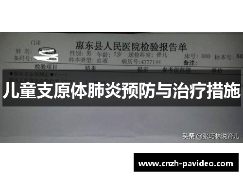 儿童支原体肺炎预防与治疗措施