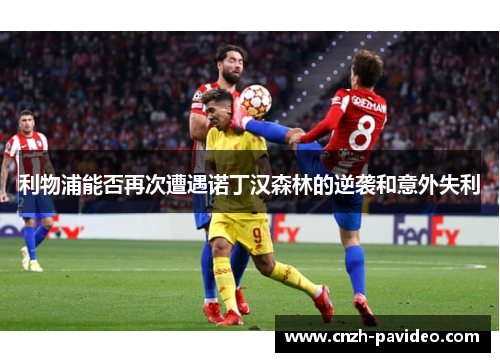 利物浦能否再次遭遇诺丁汉森林的逆袭和意外失利