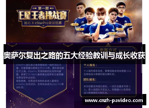 奥萨尔复出之路的五大经验教训与成长收获