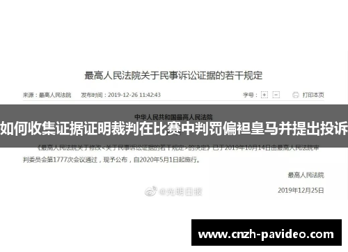 如何收集证据证明裁判在比赛中判罚偏袒皇马并提出投诉