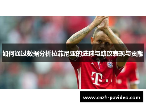 如何通过数据分析拉菲尼亚的进球与助攻表现与贡献