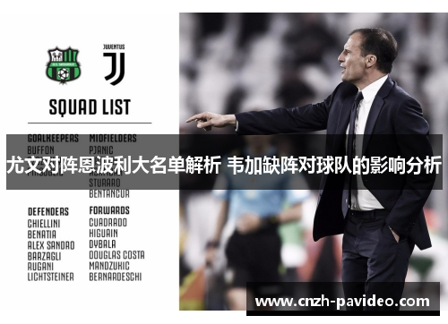 尤文对阵恩波利大名单解析 韦加缺阵对球队的影响分析