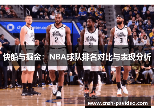 快船与掘金：NBA球队排名对比与表现分析