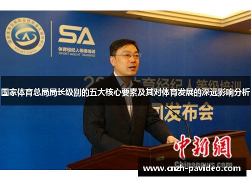 国家体育总局局长级别的五大核心要素及其对体育发展的深远影响分析