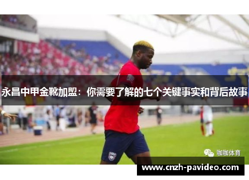 永昌中甲金靴加盟：你需要了解的七个关键事实和背后故事