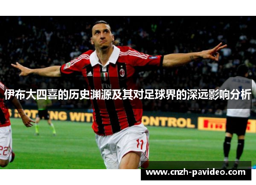 伊布大四喜的历史渊源及其对足球界的深远影响分析