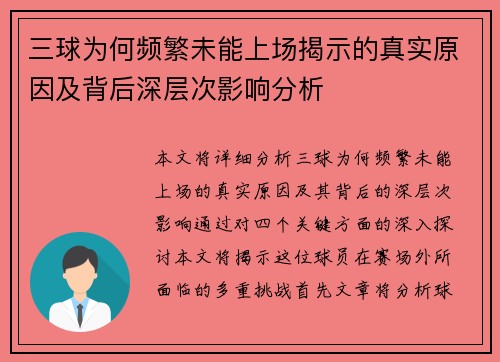 三球为何频繁未能上场揭示的真实原因及背后深层次影响分析