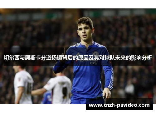 切尔西与奥斯卡分道扬镳背后的原因及其对球队未来的影响分析