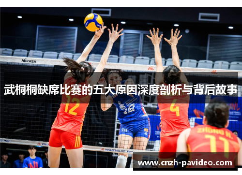 武桐桐缺席比赛的五大原因深度剖析与背后故事