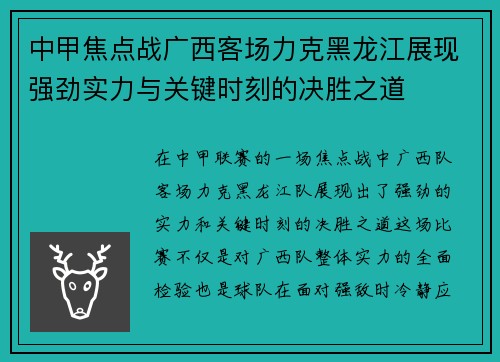 中甲焦点战广西客场力克黑龙江展现强劲实力与关键时刻的决胜之道