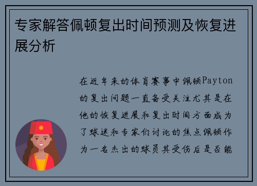 专家解答佩顿复出时间预测及恢复进展分析
