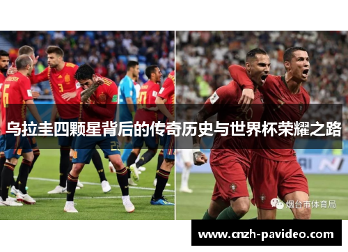 乌拉圭四颗星背后的传奇历史与世界杯荣耀之路