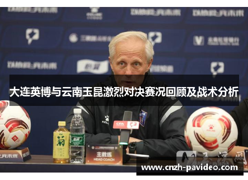 大连英博与云南玉昆激烈对决赛况回顾及战术分析